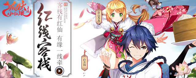 狐妖小红娘手游5月27日更新内容介绍