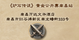 黄金公开赛南昌站观赛指南 6月22日10:30开战
