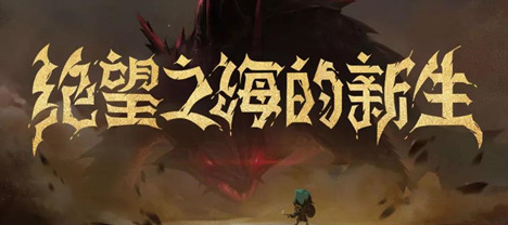 重装升级《贪婪洞窟2》“沙之眼”资料片全新装备热力来袭