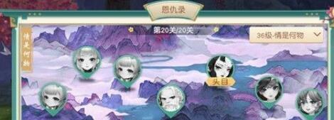 神雕侠侣2手游36级恩仇录怎么打