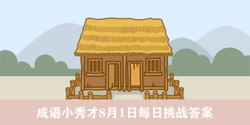 成语小秀才8月1日每日挑战