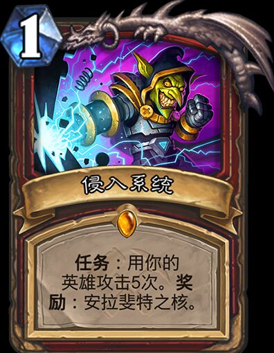 炉石传说侵入系统有什么效果