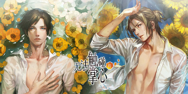 无法触碰的掌心晴人第五章怎么过