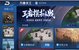 王者荣耀王者模拟战规则详解