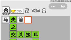 成语招贤记第124关怎么过