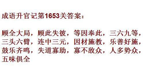 成语升官记紫薇星君第1653关怎么过