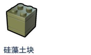 乐高无限硅藻土块怎么获得