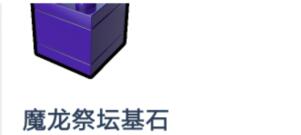 乐高无限魔龙祭坛怎么做