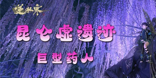 逆水寒巨型药人技能是什么