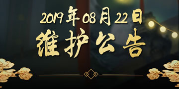 神都夜行录8月22日更新了什么