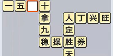 成语小秀才8月27日的每日挑战答案是什么