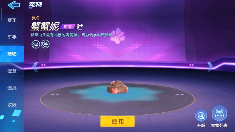 跑跑卡丁车手游蟹蟹妮怎么获得