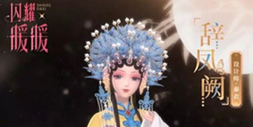 闪耀暖暖辞凤阙套装图鉴