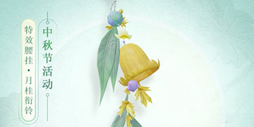 剑网3月桂衔铃挂件如何获得