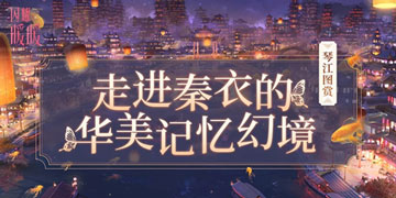 闪耀暖暖秦衣幻境琴江图鉴