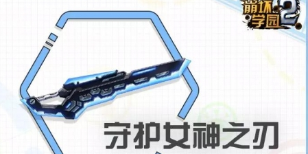 崩坏学园2守护女神之刃怎么样
