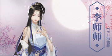 遇见逆水寒李师师资料介绍