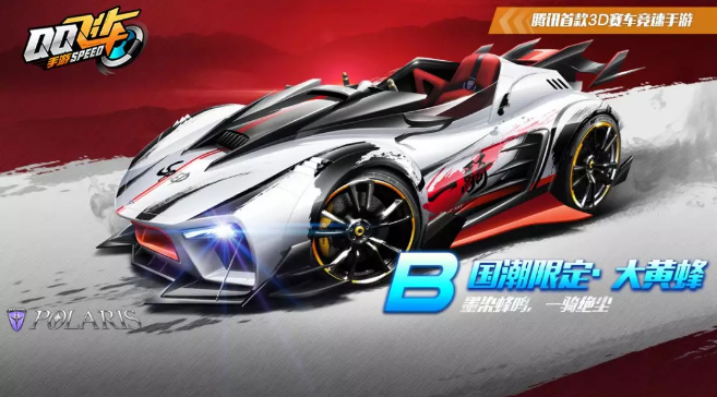 qq飞车手游国潮大黄蜂怎么获得