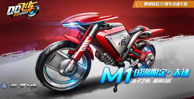 qq飞车手游M1赤速怎么获得