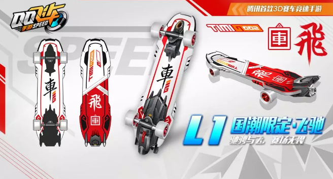 qq飞车手游l1飞驰怎么获得