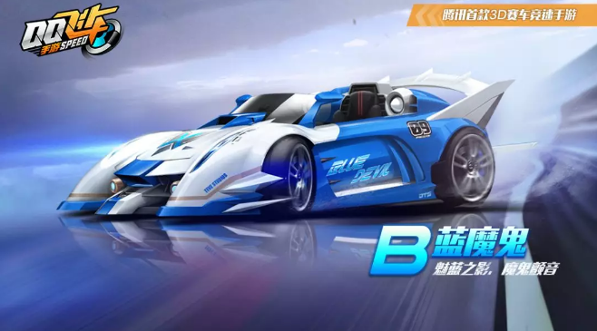 qq飞车手游蓝魔鬼怎么获得