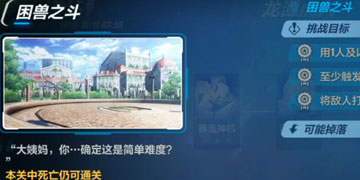 崩坏3困兽之斗攻略