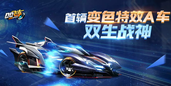 qq飞车手游双生战神什么时候出