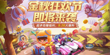 跑跑卡丁车手游9月26日更新了什么