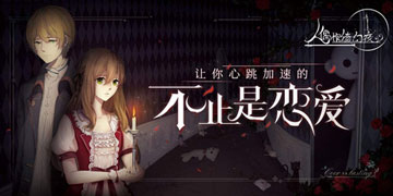 人偶馆绮幻夜剧情攻略