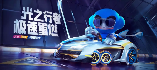 跑跑卡丁车手游光明骑士什么时候出