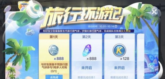 跑跑卡丁车手游旅行环游记怎么选择