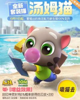 一起来捉妖汤姆猫基因配方是什么