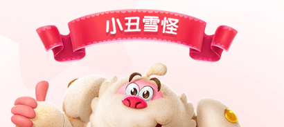 糖果缤纷乐雪怪怎么样