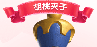 糖果缤纷乐胡桃夹子怎么样