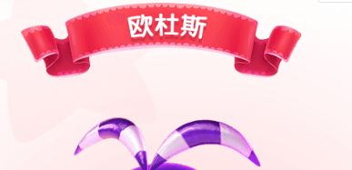 糖果缤纷乐欧杜斯怎么样