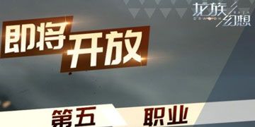 龙族幻想第五职业驭械师怎么样