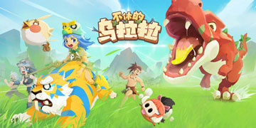 不休的乌拉拉10月24日更新公告