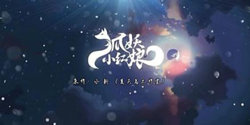 狐妖小红娘新手怎么玩