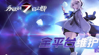 永远的7日之都11月6日更新公告