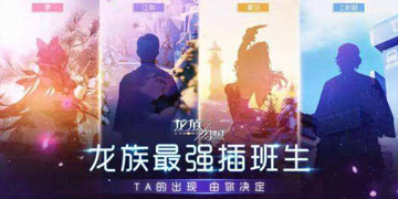 龙族幻想格斗家伙伴怎么选择