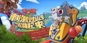 猫和老鼠手游游乐场地图玩法介绍