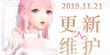 闪耀暖暖11月21号维护公告