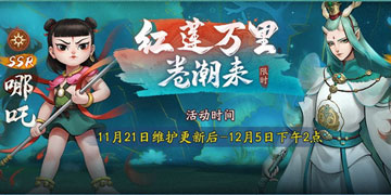 神都夜行录哪吒怎么获得