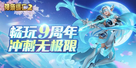 《神庙逃亡2》：周年庆典，携手九年！