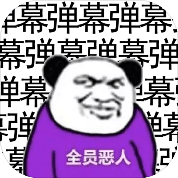 弹幕那个恶人